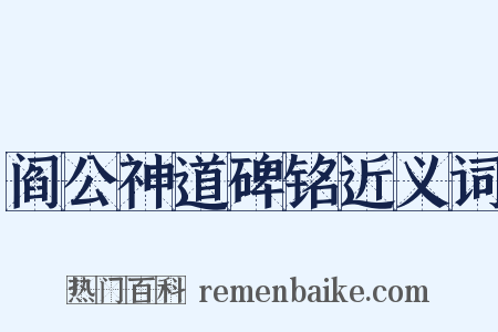 阎公神道碑铭近义词是什么意思的图片
